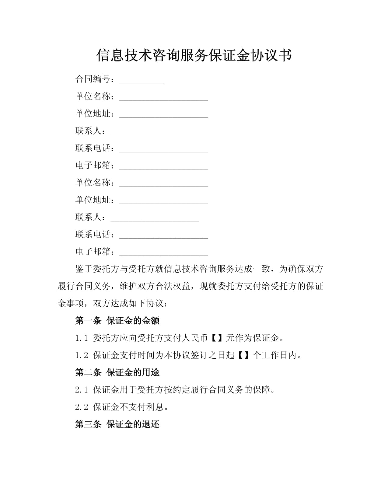 信息技术咨询服务保证金协议书
